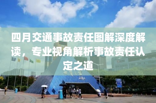 四月交通事故责任图解深度解读，专业视角解析事故责任认定之道