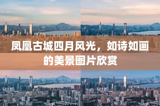 凤凰古城四月风光，如诗如画的美景图片欣赏