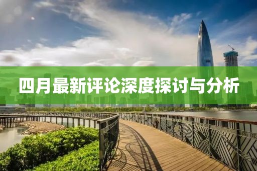 四月最新评论深度探讨与分析
