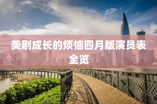 美剧成长的烦恼四月版演员表全览