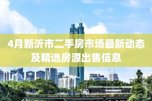 4月新沂市二手房市场最新动态及精选房源出售信息