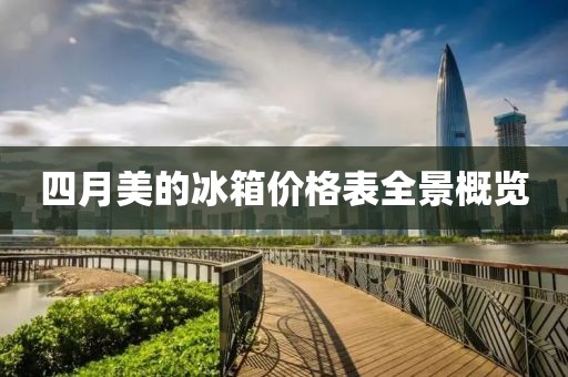 四月美的冰箱价格表全景概览