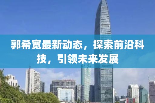 郭希宽最新