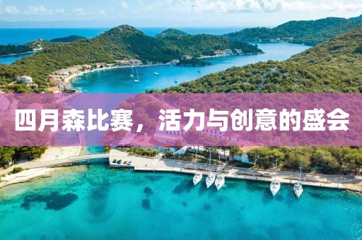 四月森比赛，活力与创意的盛会