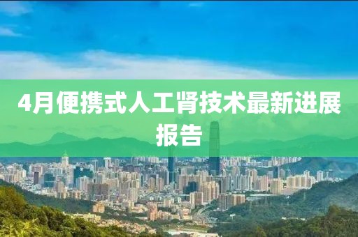 4月便携式人工肾技术最新进展报告