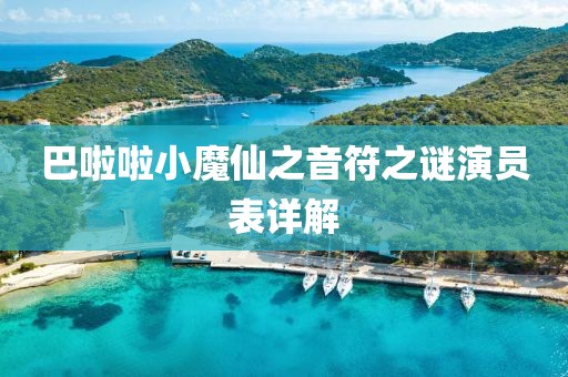 巴啦啦小魔仙之音符之谜演员表详解