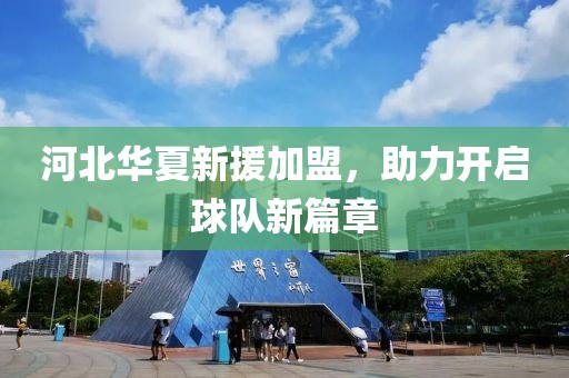 河北华夏新援加盟，助力开启球队新篇章