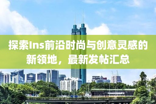 ins最新发帖