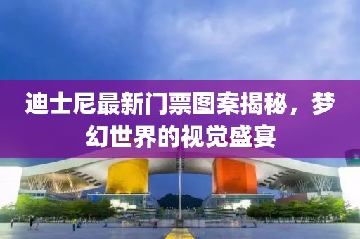 迪士尼最新门票图案
