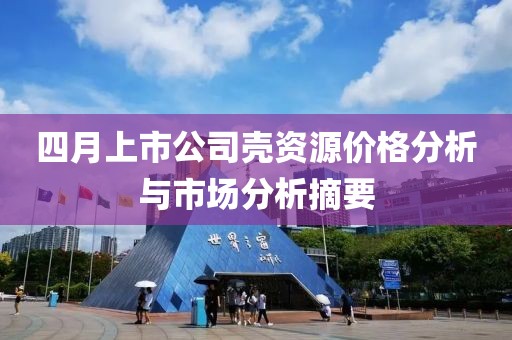 四月上市公司壳资源价格分析与市场分析摘要