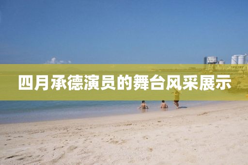 四月承德演员的舞台风采展示