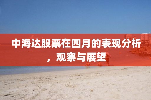中海达股票在四月的表现分析，观察与展望