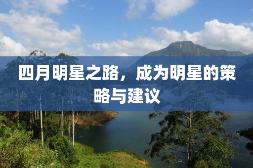 四月明星之路，成为明星的策略与建议