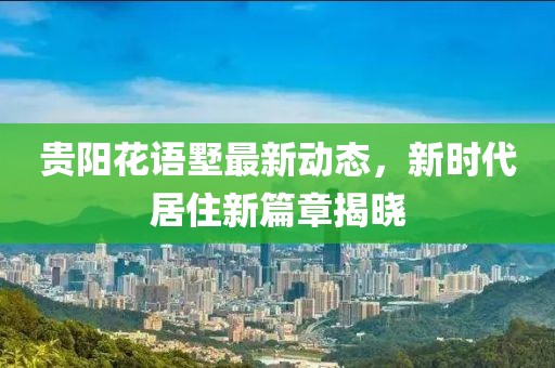 贵阳花语墅最新