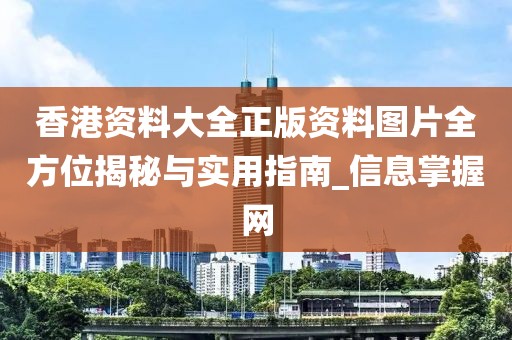 香港资料大全正版资料图片全方位揭秘与实用指南_信息掌握网