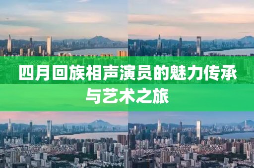 四月回族相声演员的魅力传承与艺术之旅