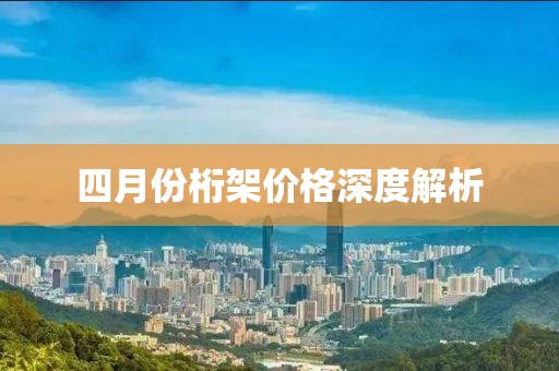 四月份桁架价格深度解析