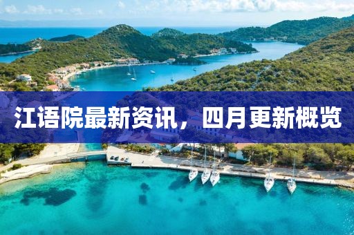 江语院最新资讯，四月更新概览