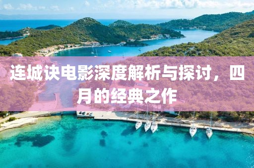 连城诀电影深度解析与探讨，四月的经典之作