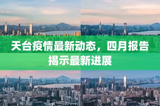 天台疫情最新动态，四月报告揭示最新进展