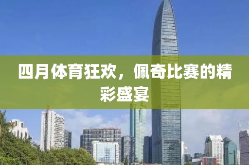 四月体育狂欢，佩奇比赛的精彩盛宴