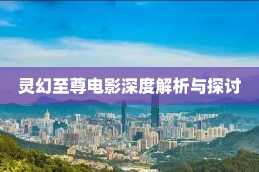 灵幻至尊电影深度解析与探讨