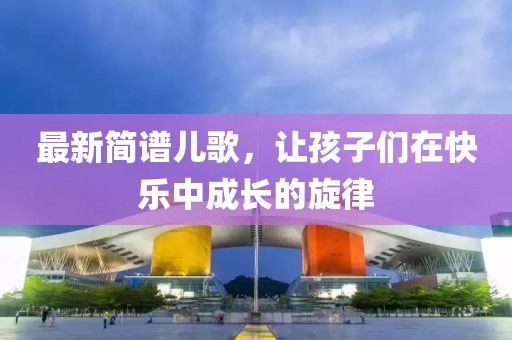简谱儿歌最新