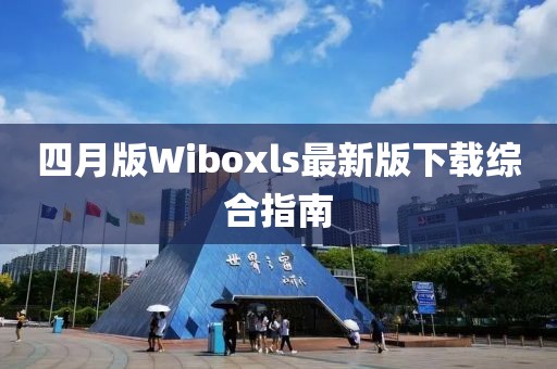 四月版Wiboxls最新版下载综合指南