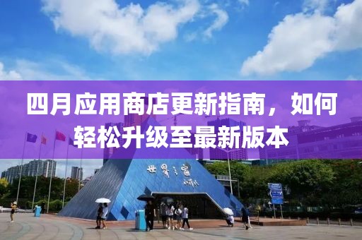 四月应用商店更新指南，如何轻松升级至最新版本