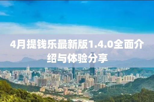 4月提钱乐最新版1.4.0全面介绍与体验分享