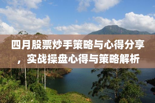 四月股票炒手策略与心得分享，实战操盘心得与策略解析