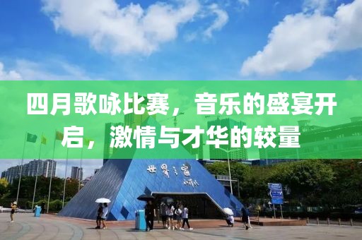 四月歌咏比赛，音乐的盛宴开启，激情与才华的较量