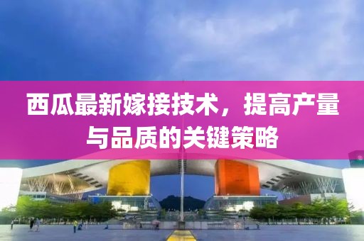 西瓜最新嫁接技术