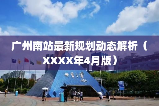 广州南站最新规划动态解析（XXXX年4月版）