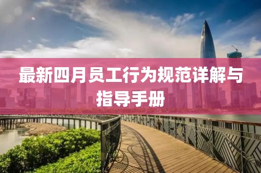 最新四月员工行为规范详解与指导手册