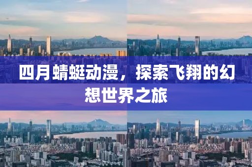 四月蜻蜓动漫，探索飞翔的幻想世界之旅