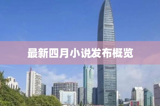 最新四月小说发布概览
