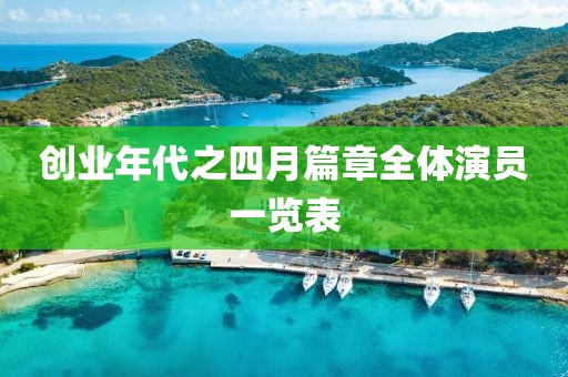 创业年代之四月篇章全体演员一览表