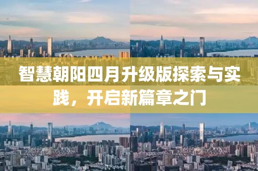 智慧朝阳四月升级版探索与实践，开启新篇章之门