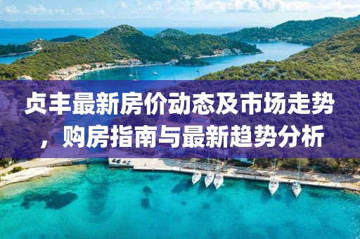 贞丰最新房价
