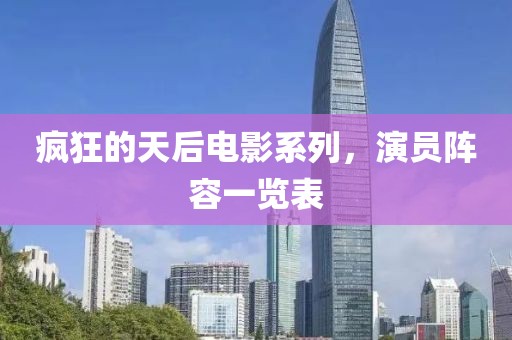 疯狂的天后电影系列，演员阵容一览表