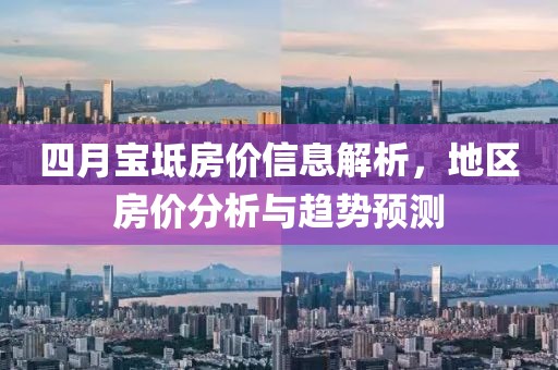 四月宝坻房价信息解析，地区房价分析与趋势预测