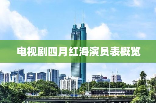 电视剧四月红海演员表概览