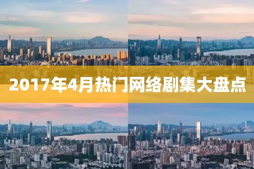 2017年4月热门网络剧集大盘点