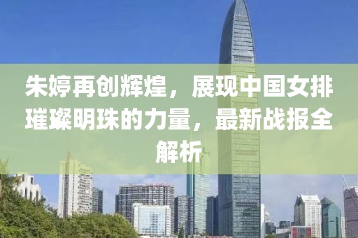 朱婷最新战报