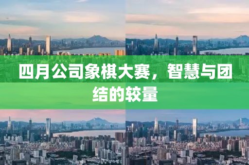四月公司象棋大赛，智慧与团结的较量