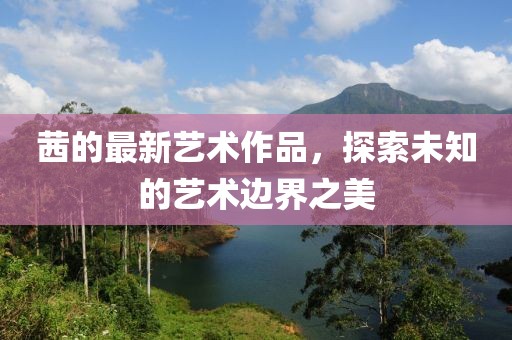 茜 最新作品