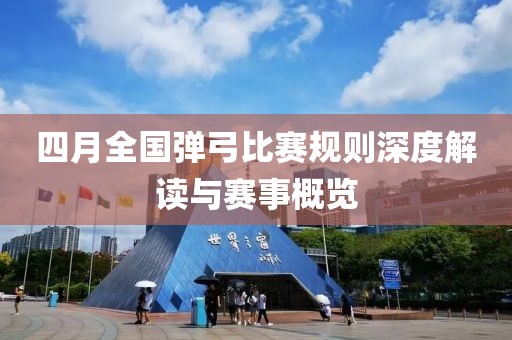 四月全国弹弓比赛规则深度解读与赛事概览