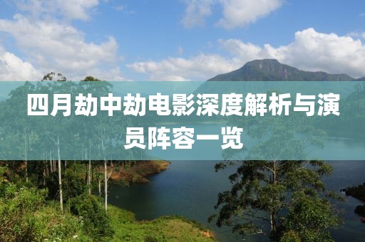 四月劫中劫电影深度解析与演员阵容一览