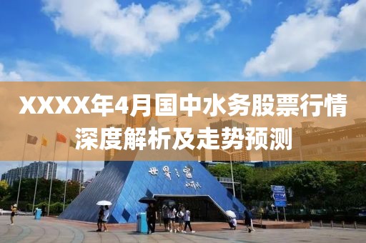XXXX年4月国中水务股票行情深度解析及走势预测